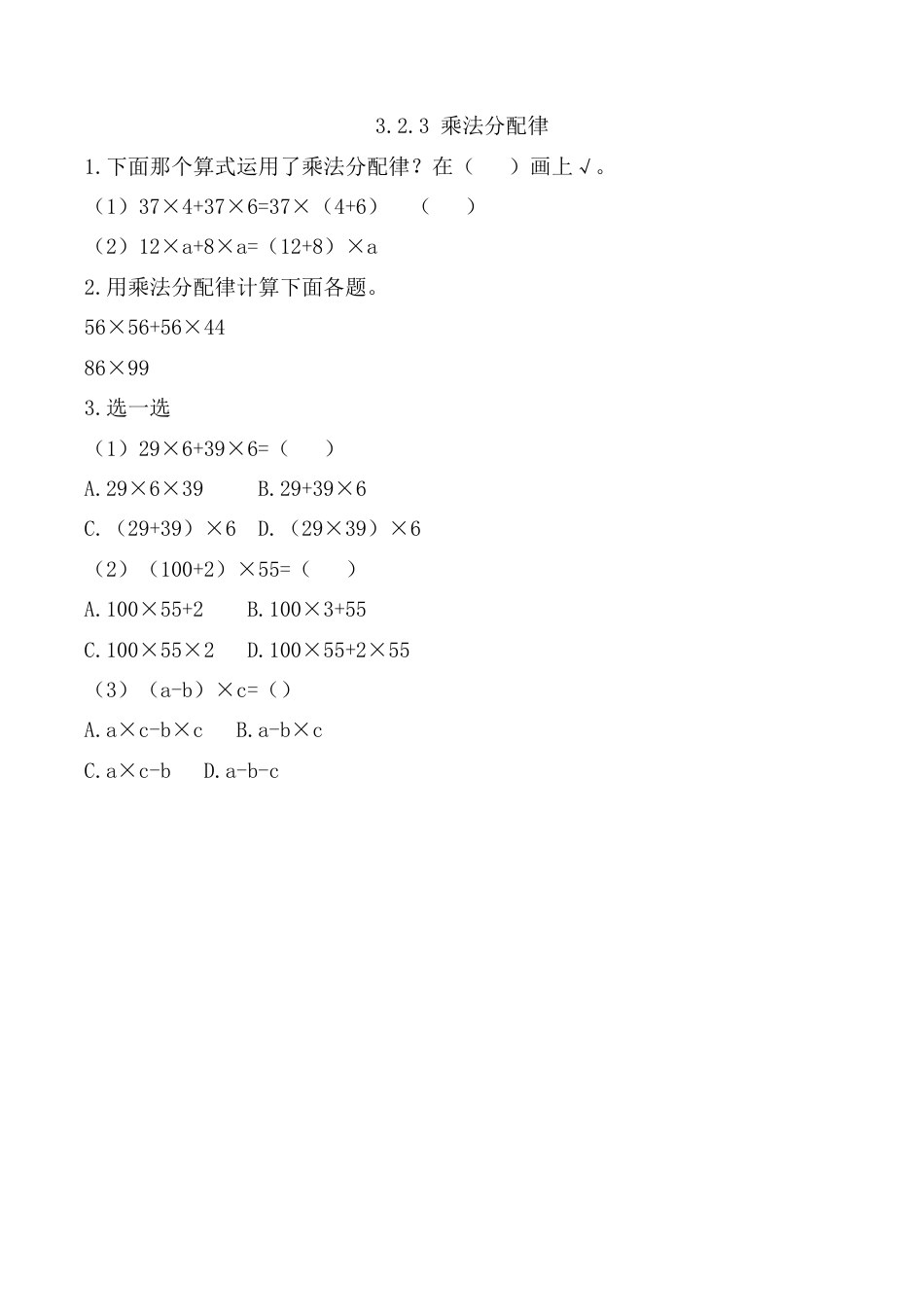 北京版数学四年级上-课时练习题-3.2.3 乘法分配律.docx_第1页