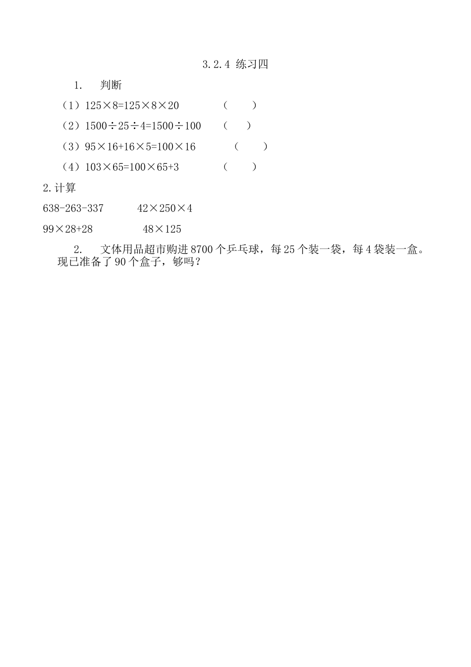 北京版数学四年级上-课时练习题-3.2.4 练习四.docx_第1页