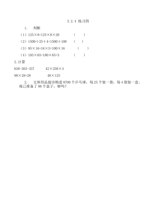 北京版数学四年级上-课时练习题-3.2.4 练习四.docx