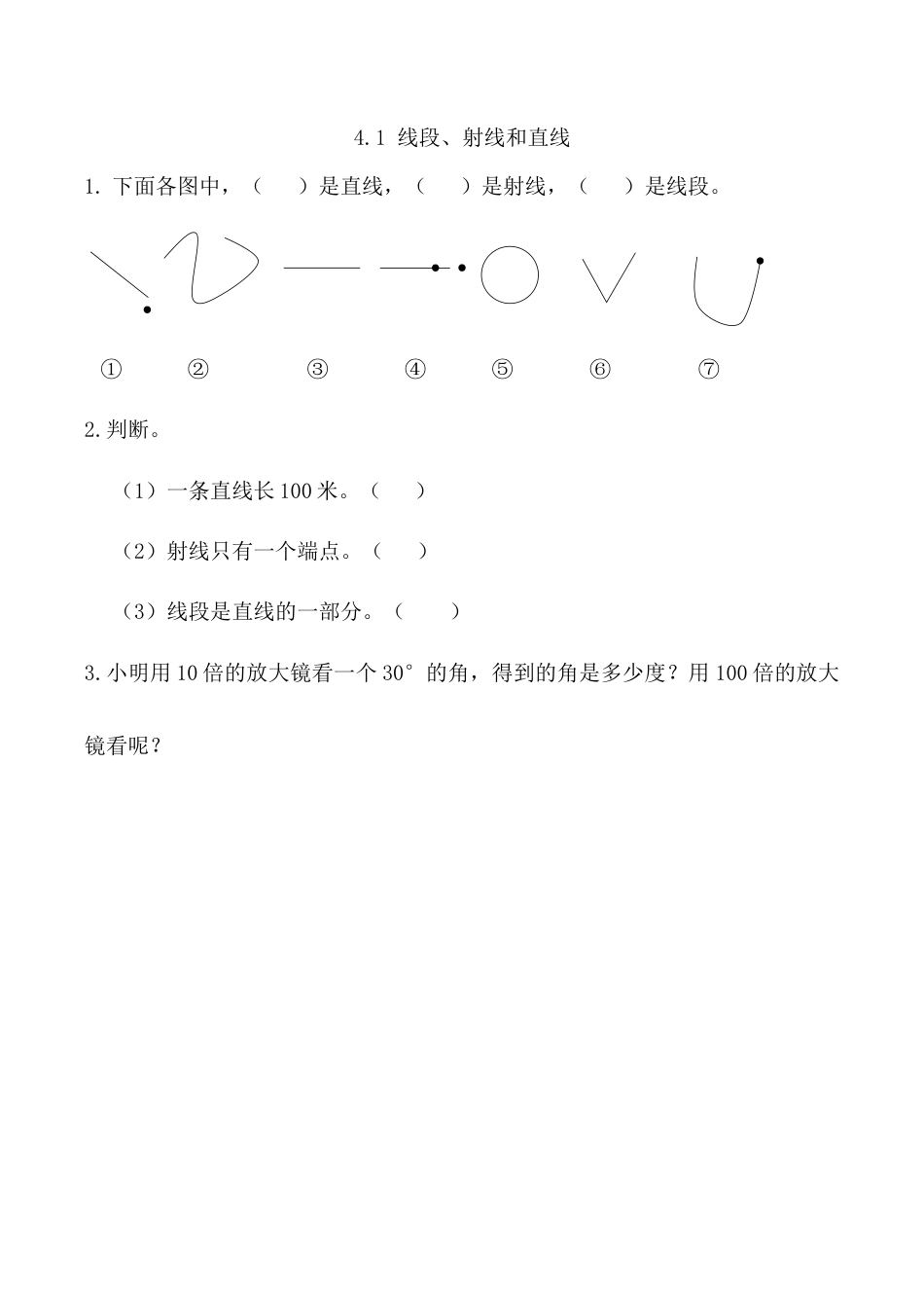 北京版数学四年级上-课时练习题-4.1 线段、射线和直线.docx_第1页