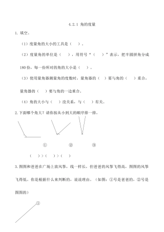 北京版数学四年级上-课时练习题-4.2.1 角的度量.docx