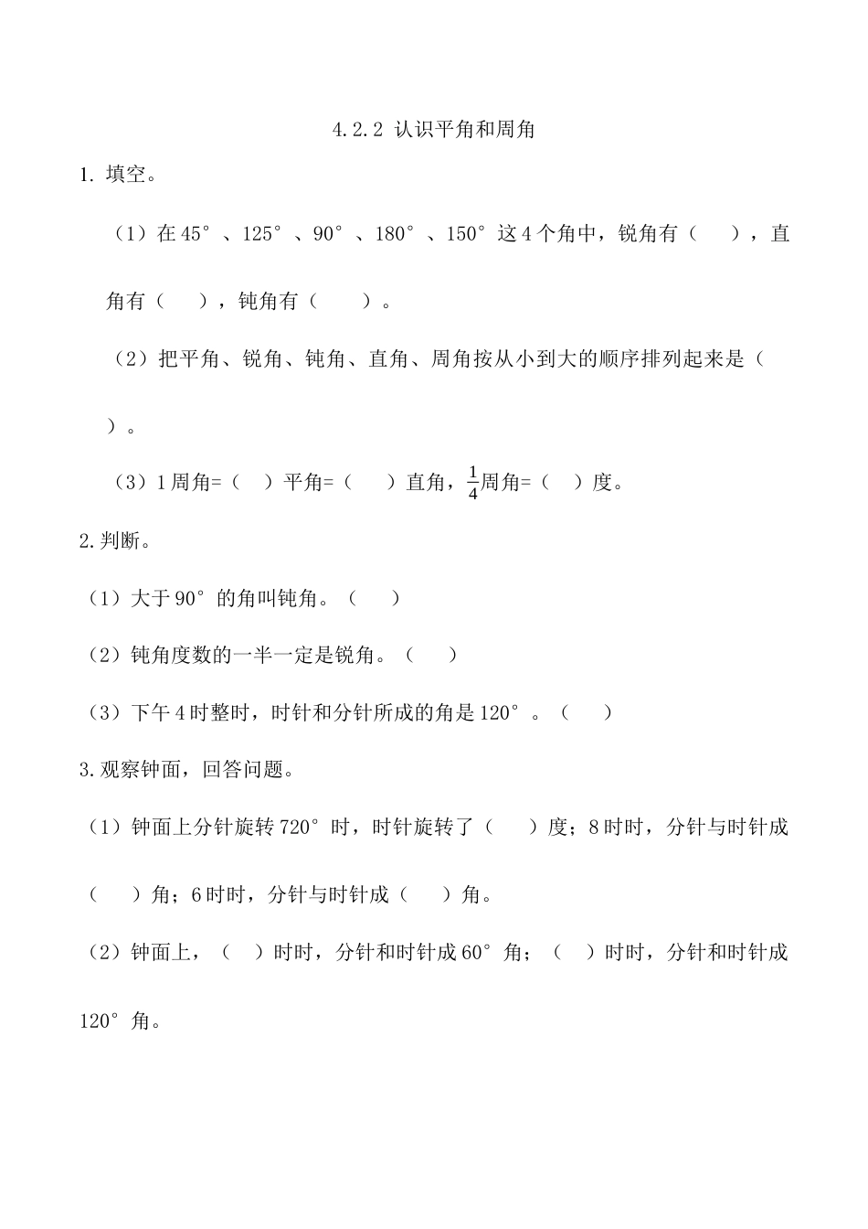 北京版数学四年级上-课时练习题-4.2.2 认识平角和周角.docx_第1页