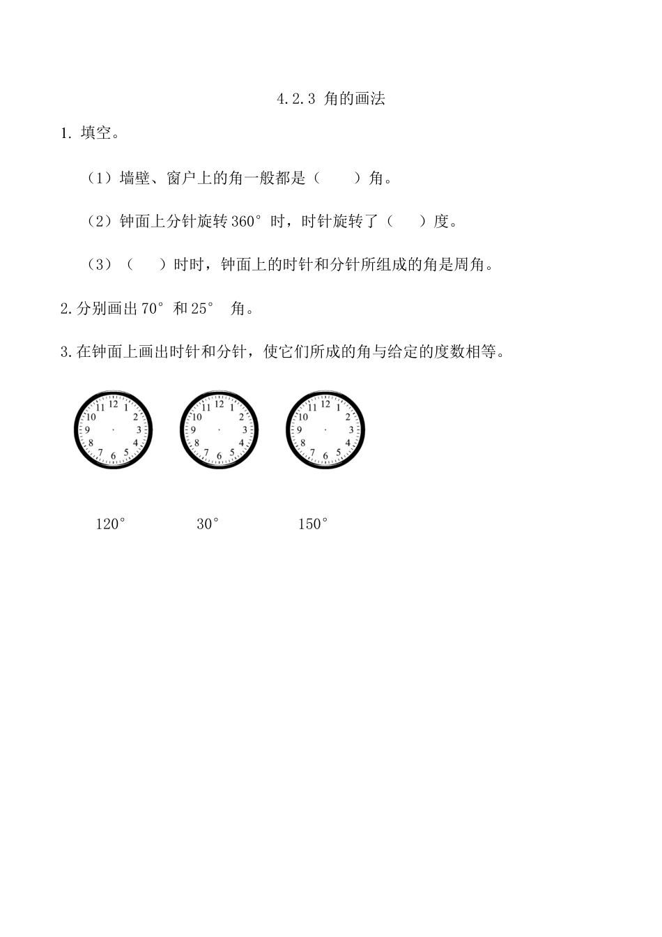 北京版数学四年级上-课时练习题-4.2.3 角的画法.docx_第1页