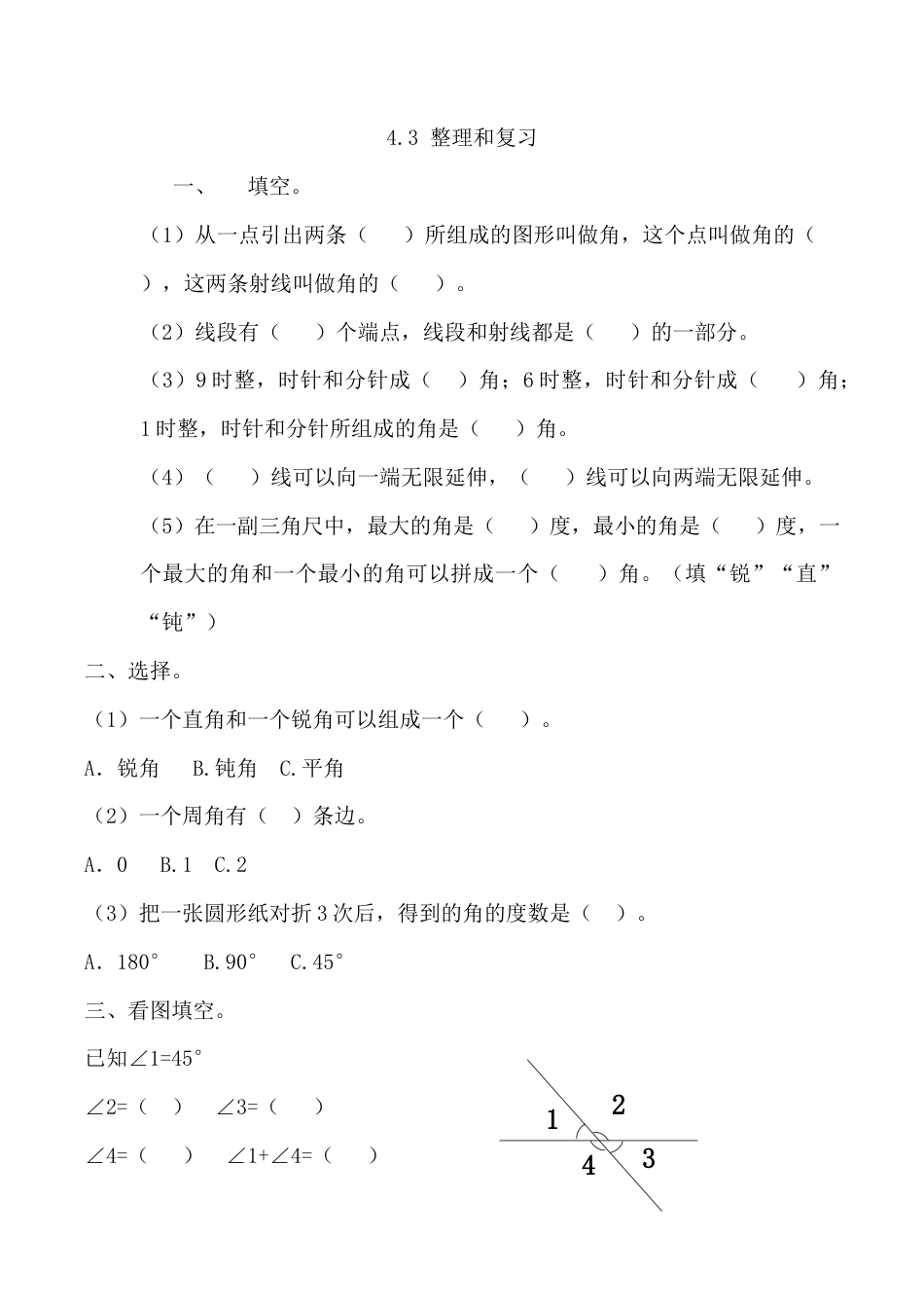 北京版数学四年级上-课时练习题-4.3 整理与复习.docx_第1页
