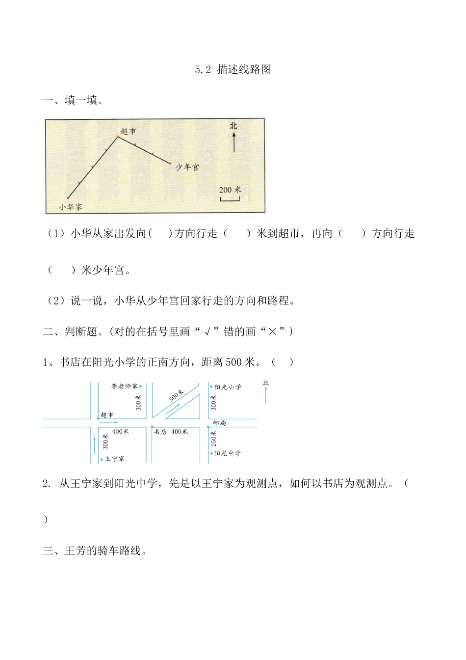 北京版数学四年级上-课时练习题-5.2 描述线路图.docx_第1页