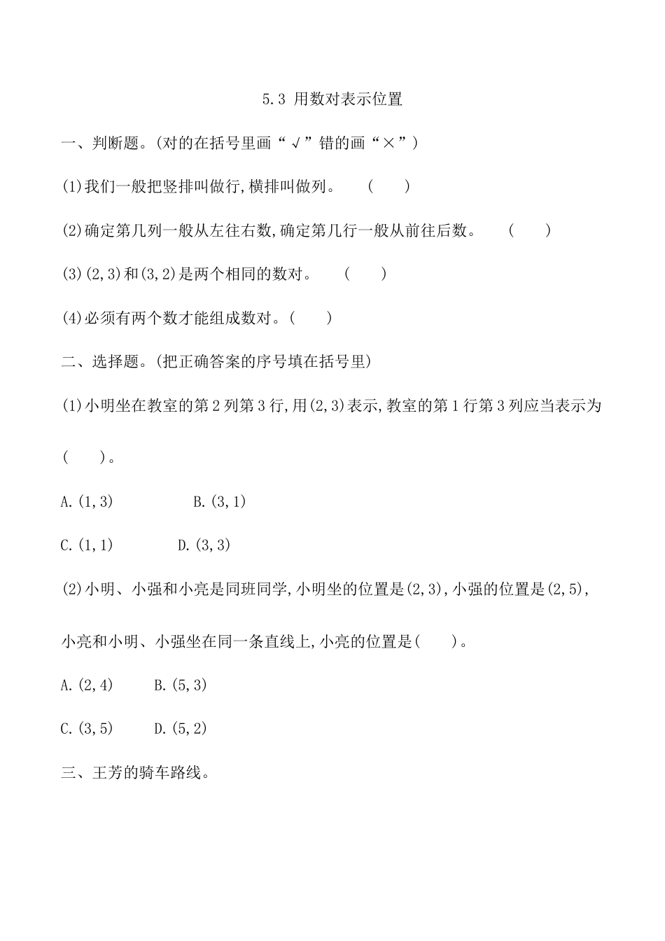 北京版数学四年级上-课时练习题-5.3 用数对表示位置.docx_第1页