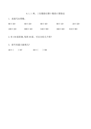 北京版数学四年级上-课时练习题-6.1.1 两、三位数除以整十数的口算除法.docx