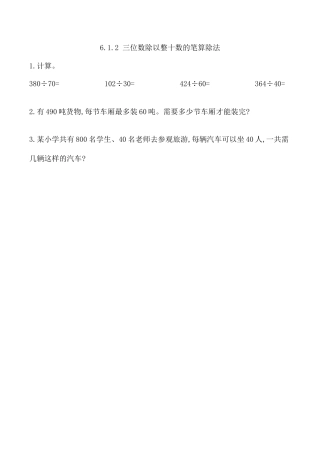 北京版数学四年级上-课时练习题-6.1.2 三位数除以整十数的笔算除法.docx