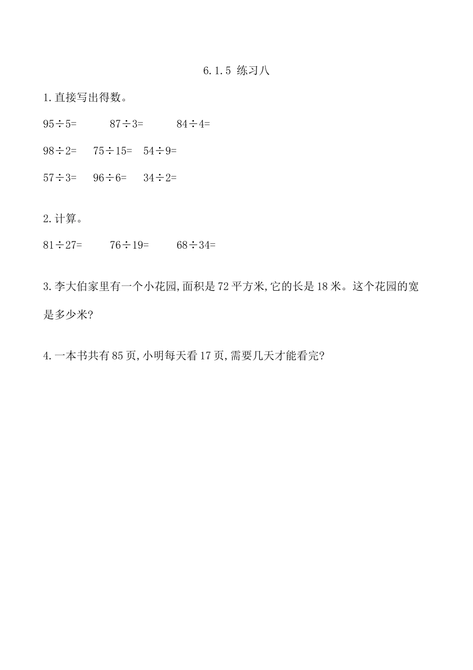 北京版数学四年级上-课时练习题-6.1.5 练习八.docx_第1页
