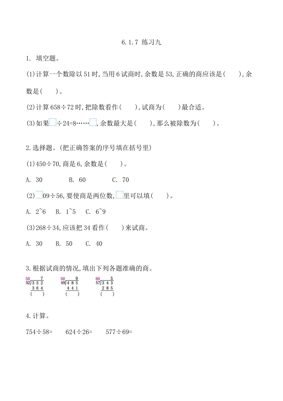 北京版数学四年级上-课时练习题-6.1.7 练习九 .docx_第1页