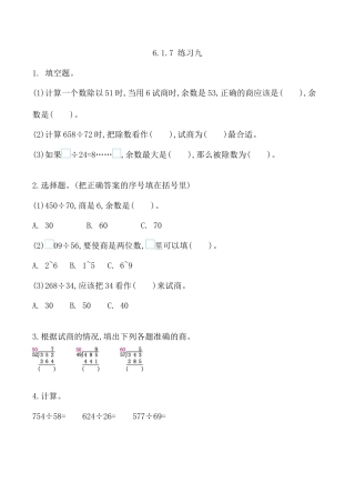 北京版数学四年级上-课时练习题-6.1.7 练习九 .docx