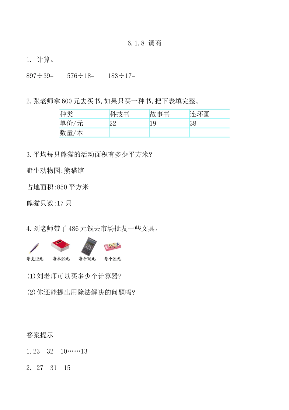 北京版数学四年级上-课时练习题-6.1.8 调商.docx_第1页