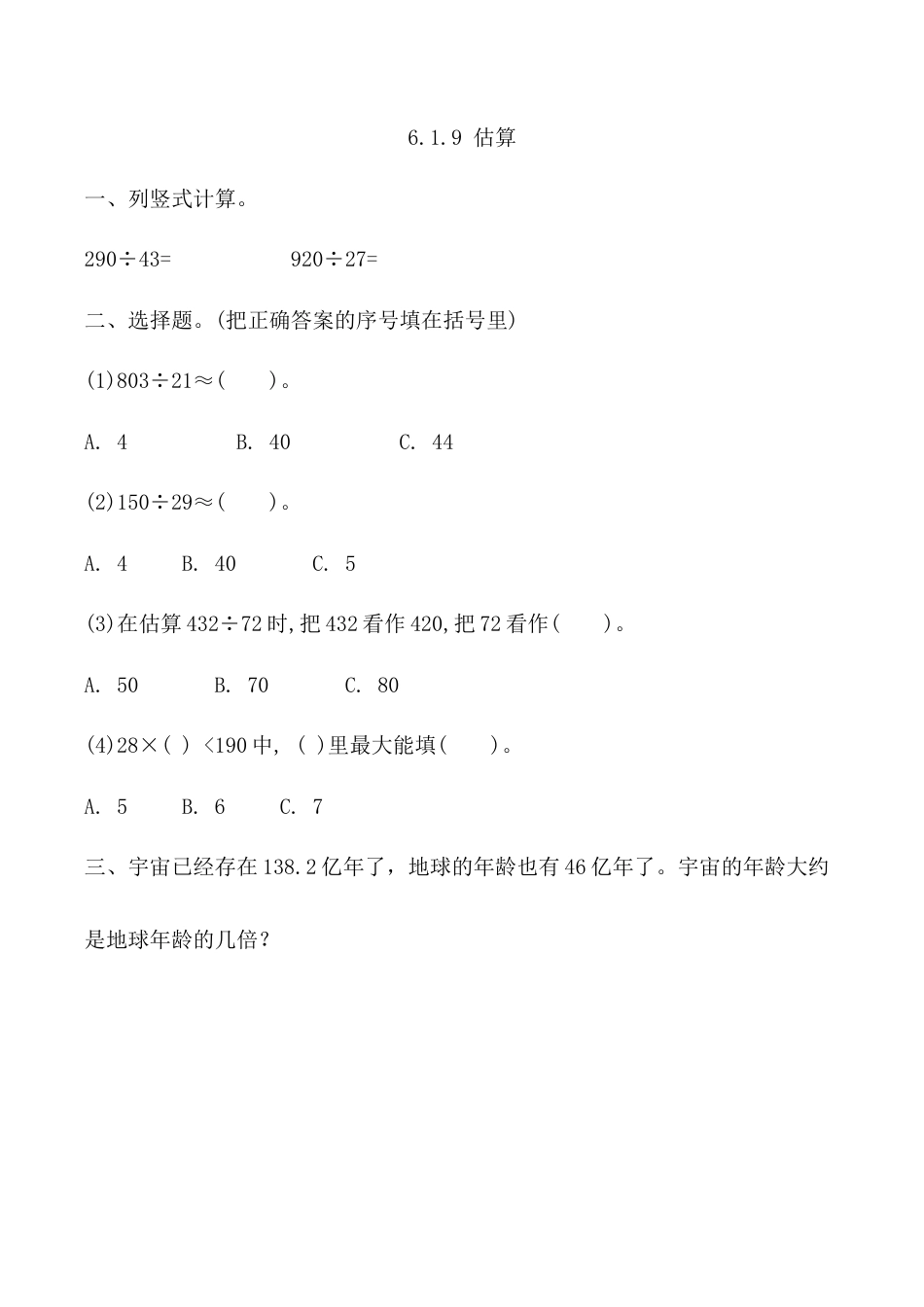 北京版数学四年级上-课时练习题-6.1.9 估算.docx_第1页