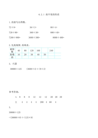 北京版数学四年级上-课时练习题-6.2.1 商不变的性质.docx