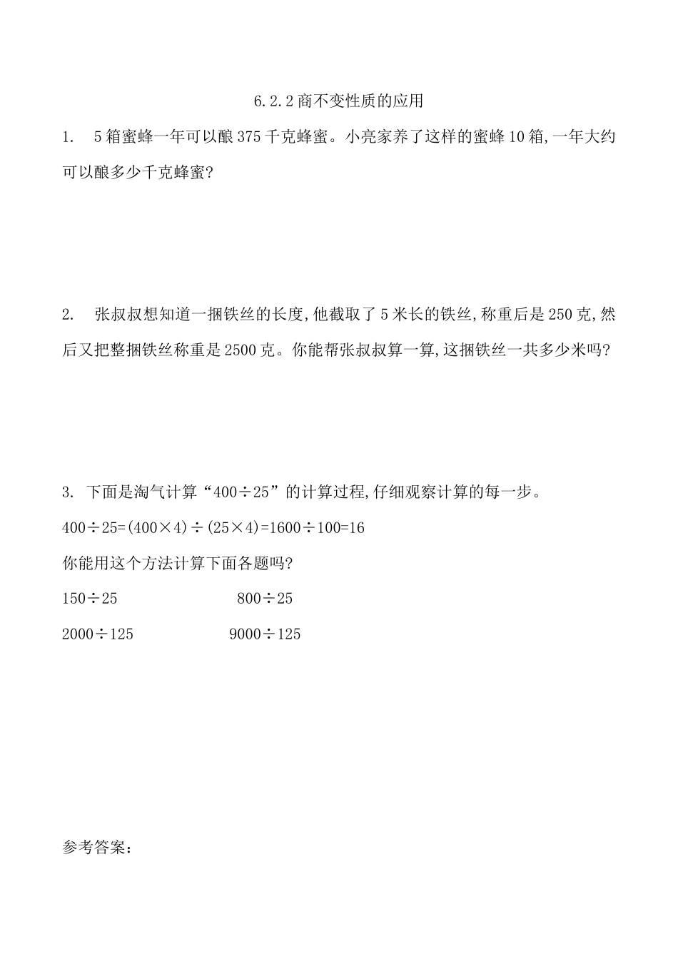 北京版数学四年级上-课时练习题-6.2.2 商不变性质的应用.docx_第1页