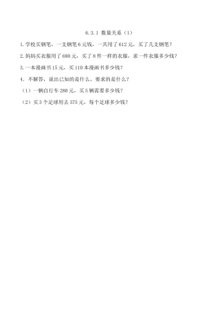 北京版数学四年级上-课时练习题-6.3.1 数量关系（1）.docx