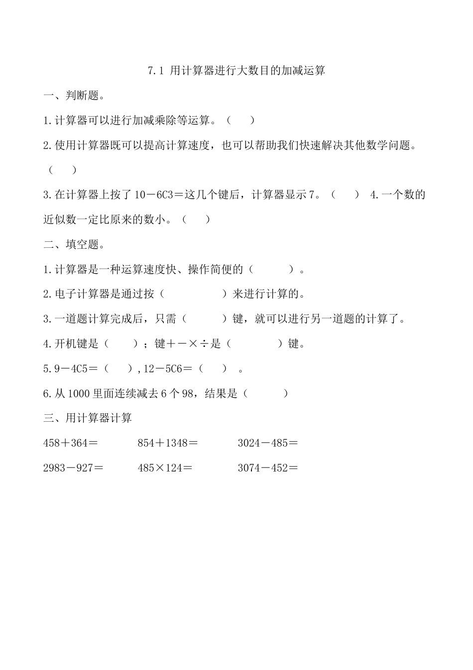 北京版数学四年级上-课时练习题-7.1 用计算器进行大数目的加减运算.docx_第1页