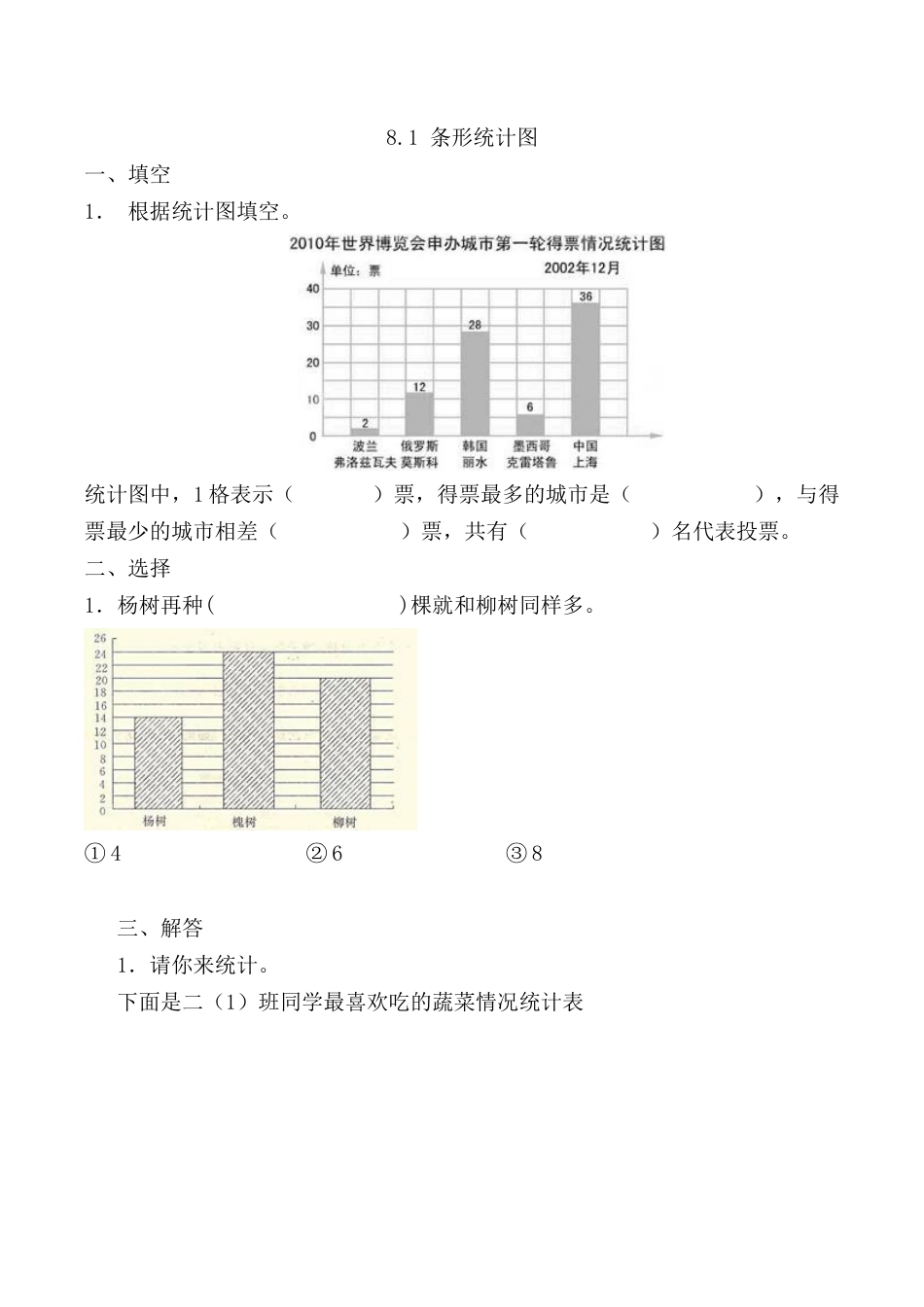 北京版数学四年级上-课时练习题-8.1 条形统计图.docx_第1页