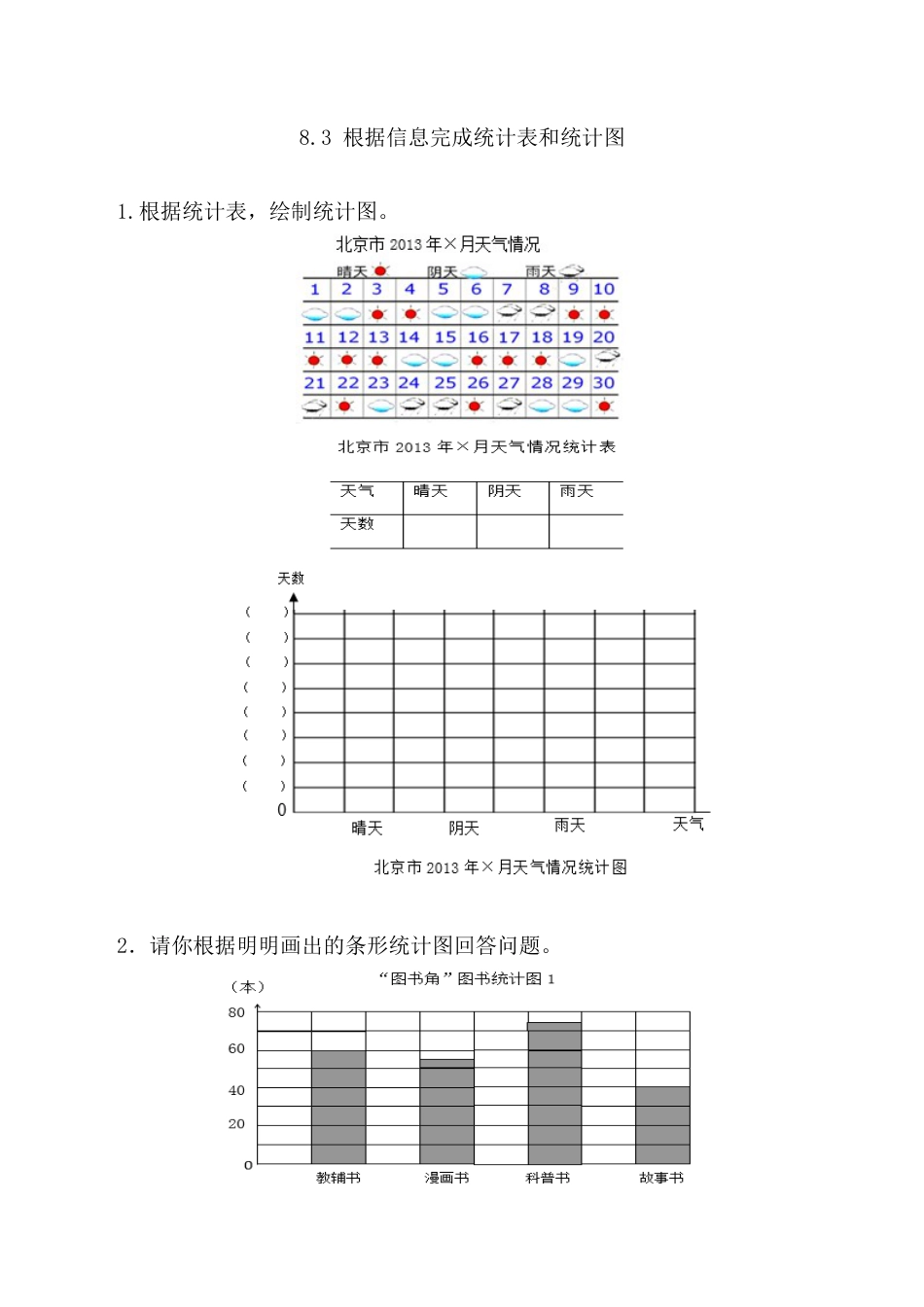 北京版数学四年级上-课时练习题-8.3 根据信息完成统计表和统计图.docx_第1页