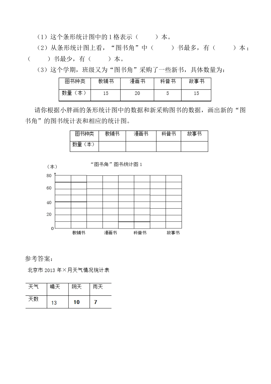 北京版数学四年级上-课时练习题-8.3 根据信息完成统计表和统计图.docx_第2页