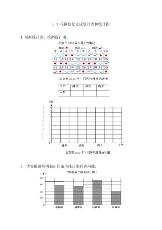 北京版数学四年级上-课时练习题-8.3 根据信息完成统计表和统计图.docx
