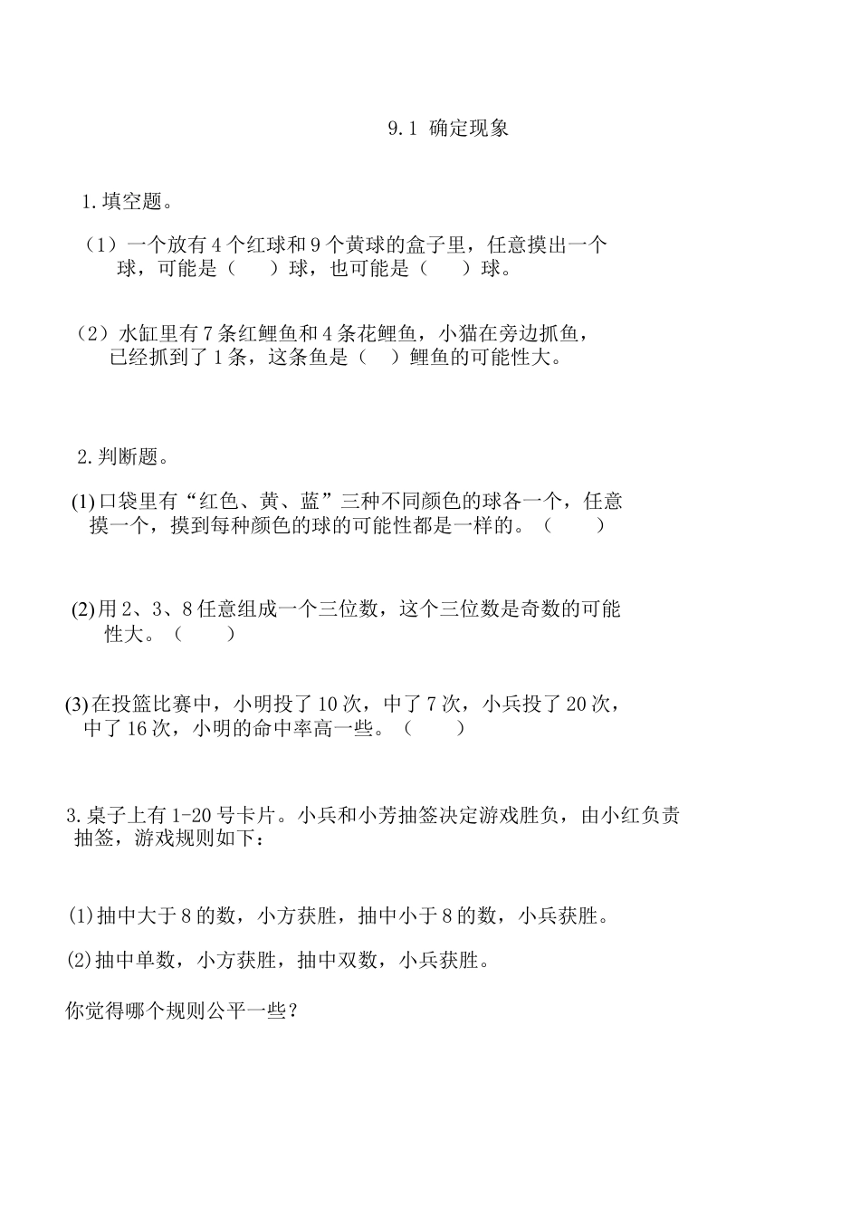 北京版数学四年级上-课时练习题-9.1 确定现象.docx_第1页