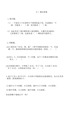 北京版数学四年级上-课时练习题-9.1 确定现象.docx