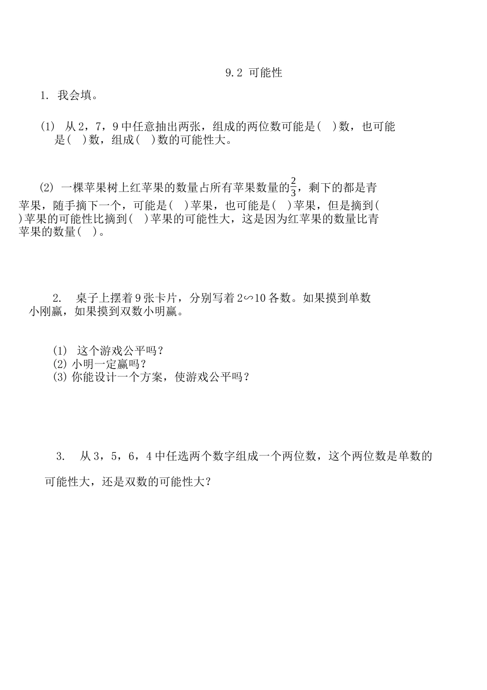 北京版数学四年级上-课时练习题-9.2 可能性.docx_第1页