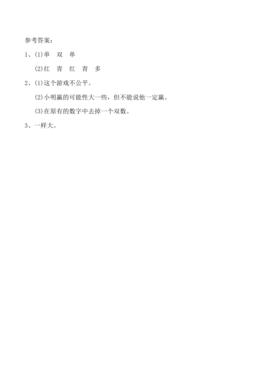 北京版数学四年级上-课时练习题-9.2 可能性.docx_第2页