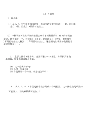 北京版数学四年级上-课时练习题-9.2 可能性.docx
