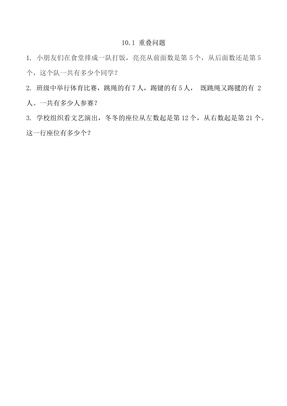 北京版数学四年级上-课时练习题-10.1 重叠问题 .docx_第1页