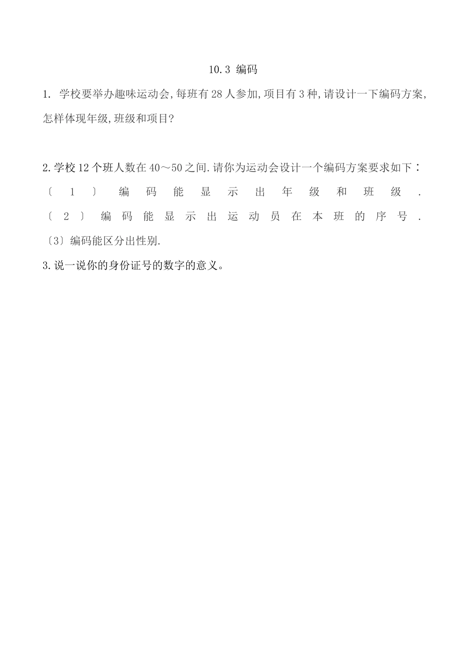 北京版数学四年级上-课时练习题-10.3 编码.docx_第1页