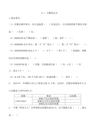 北京版数学四年级上-课时练习题-11.1 大数的认识.docx