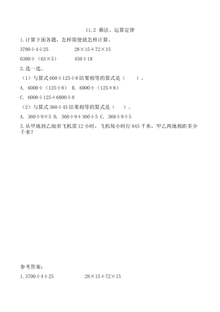 北京版数学四年级上-课时练习题-11.2 乘法、运算定律.docx