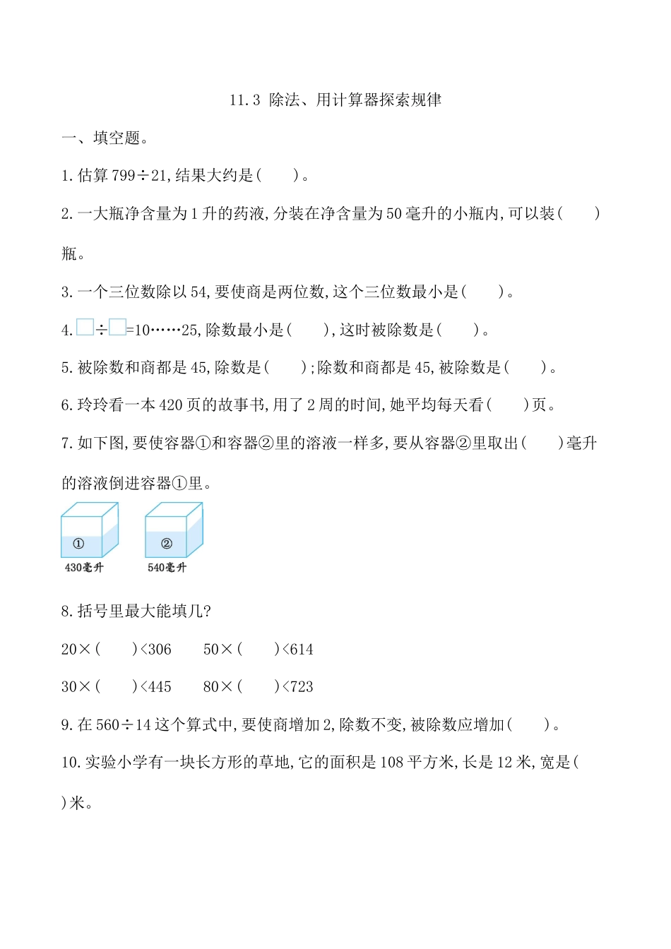 北京版数学四年级上-课时练习题-11.3 除法、用计算器探索规律.docx_第1页