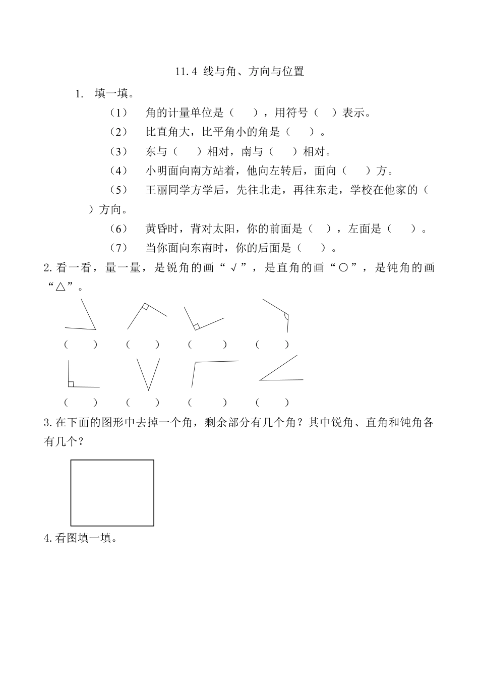 北京版数学四年级上-课时练习题-11.4 线与角、方向与位置.docx_第1页