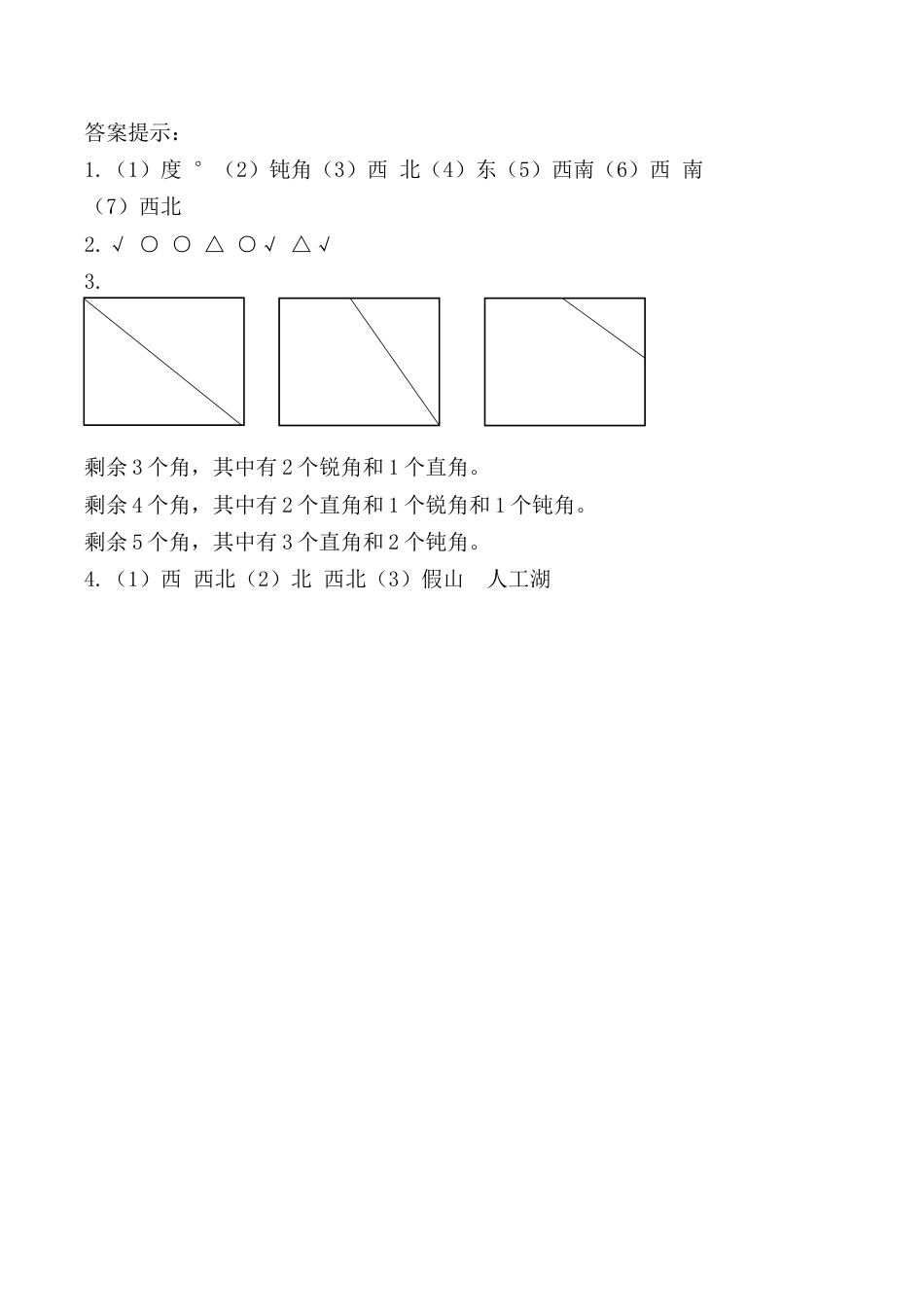 北京版数学四年级上-课时练习题-11.4 线与角、方向与位置.docx_第3页