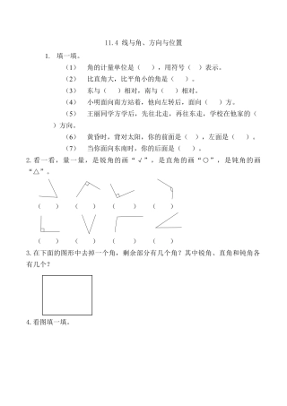 北京版数学四年级上-课时练习题-11.4 线与角、方向与位置.docx