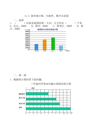 北京版数学四年级上-课时练习题-11.5 条形统计图、可能性、数学百花园.docx