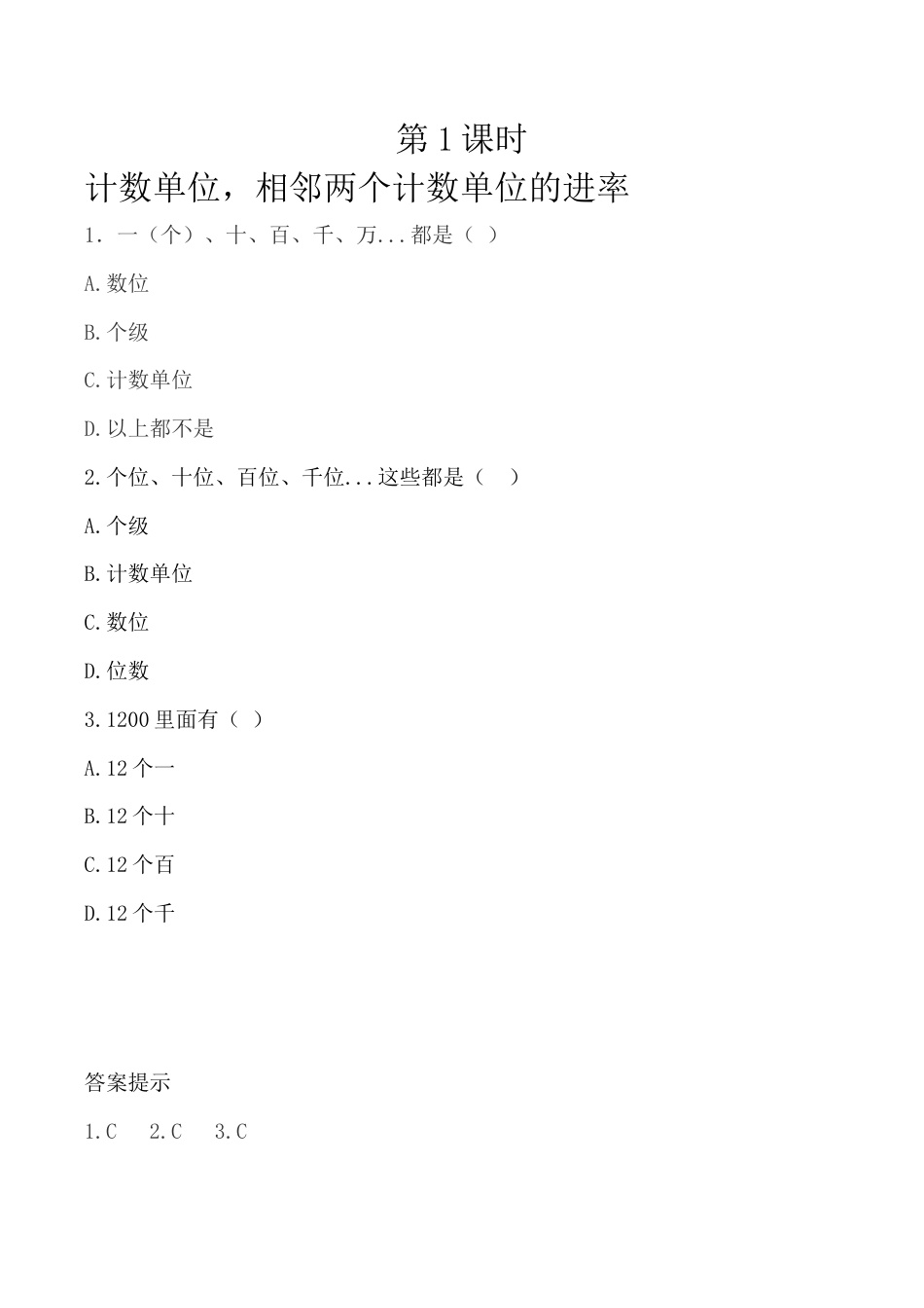 北京版数学四年级下-课时练习题-1.1 计数单位，相邻两个计数单位的进率.docx_第1页