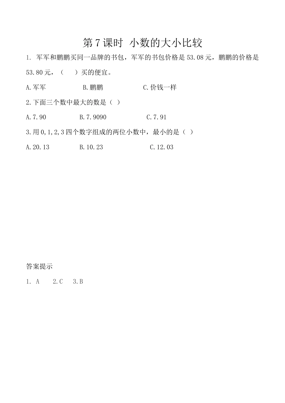 北京版数学四年级下-课时练习题-1.7 小数的大小比较.docx_第1页