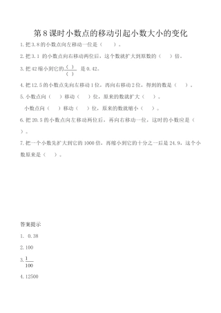 北京版数学四年级下-课时练习题-1.8 小数点的移动引起小数大小的变化.docx