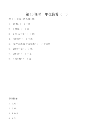 北京版数学四年级下-课时练习题-1.10 单位换算（一）.docx