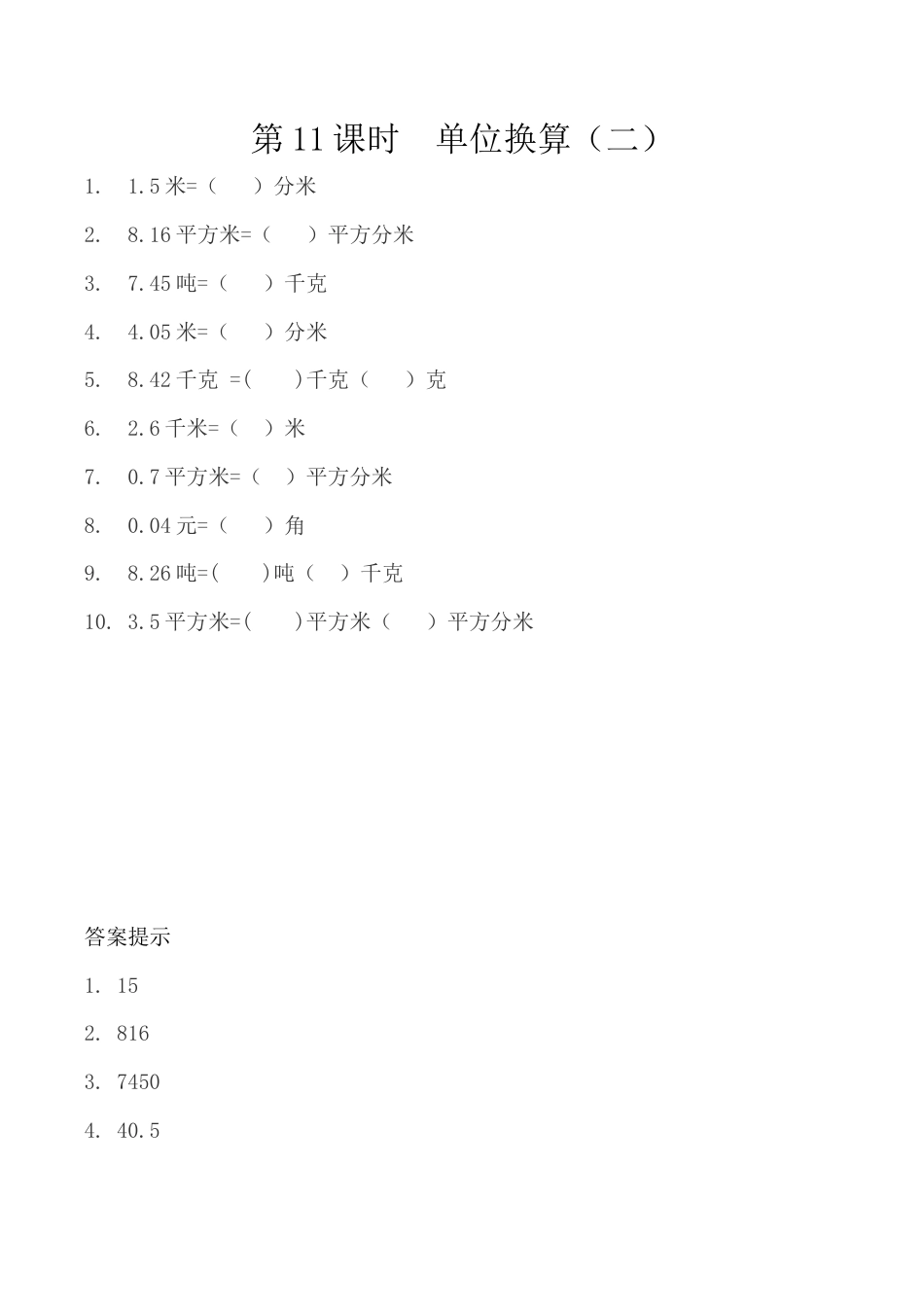 北京版数学四年级下-课时练习题-1.11 单位换算（二）.docx_第1页