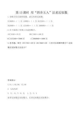 北京版数学四年级下-课时练习题-1.13 用“四舍五入”法求近似数.docx