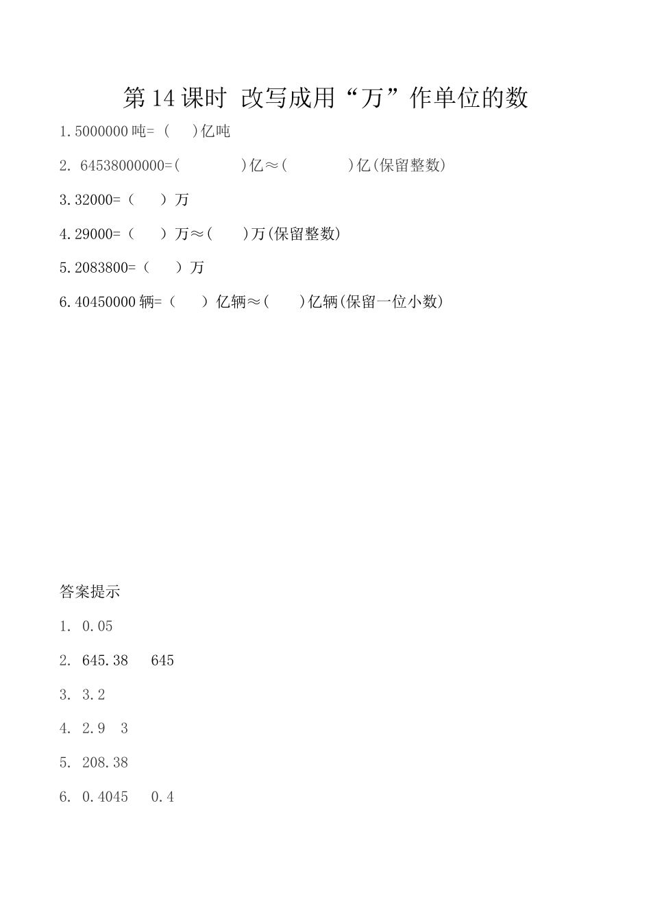北京版数学四年级下-课时练习题-1.14 改写成用“万”作单位的数.docx_第1页