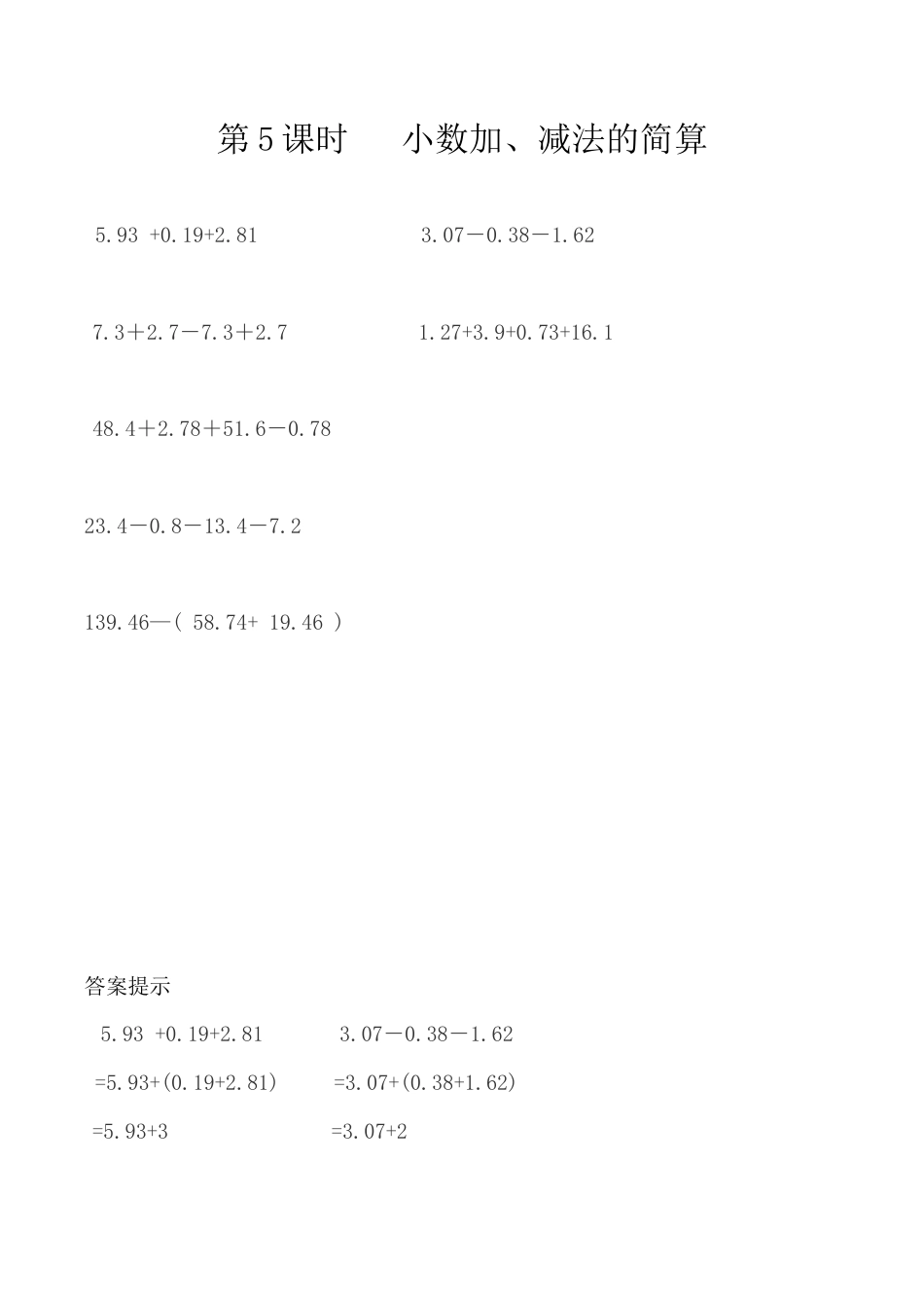北京版数学四年级下-课时练习题-2.5 小数加、减法的简算.docx_第1页