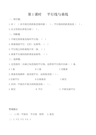 北京版数学四年级下-课时练习题-3.1 平行线与垂线.docx