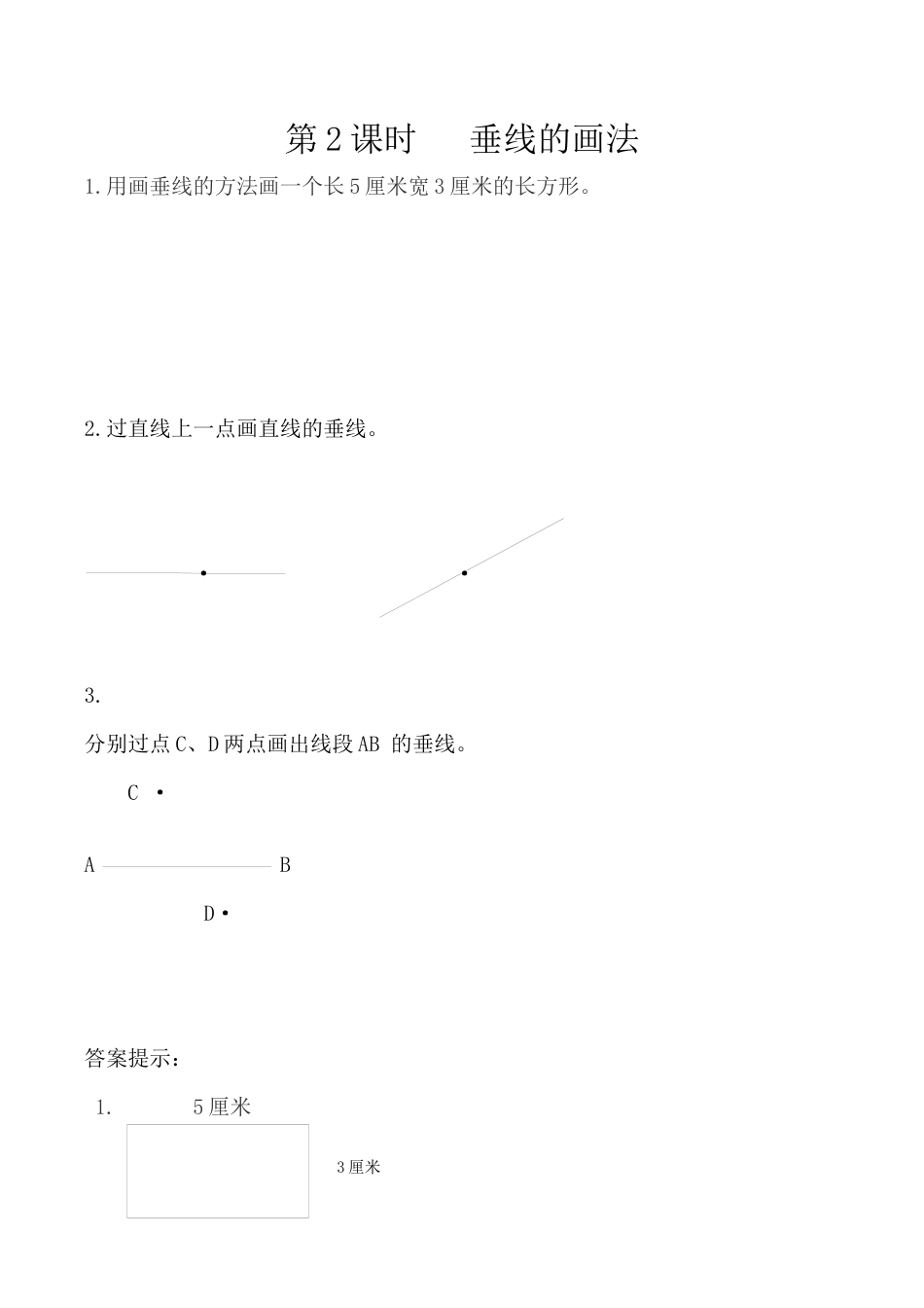北京版数学四年级下-课时练习题-3.2 垂线的画法.docx_第1页