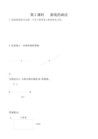 北京版数学四年级下-课时练习题-3.2 垂线的画法.docx